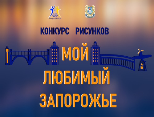 мой любимый запорожье