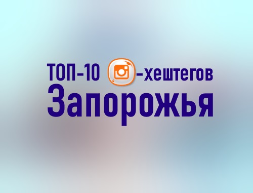 топовые хештеги