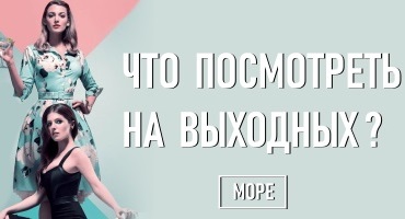 что посмотреть на выходных