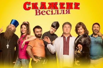 скажене весілля