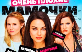 очень плохие мамочки