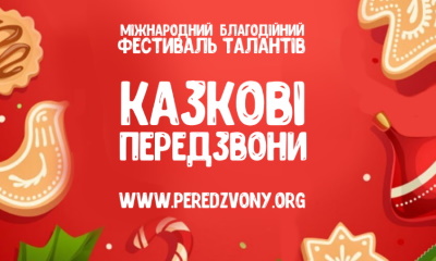 фестиваль сказочные перезвоны